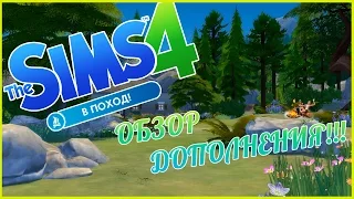 The Sims 4 : В Поход обзор дополнения !!!