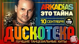 ДИСКОТЕКА ✪ ARKADiAS ✪ ЛУЧШИЕ ТАНЦЕВАЛЬНЫЕ ХИТЫ ✪ ЭТО ТАЙНА ✪ EURODISCO PARTY ✪