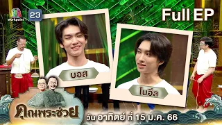 คุณพระช่วย | "บอส-โนอึล" แข่งทำ "ล่าเตียง" อาหารว่างชาววังโบราณ | 15 ม.ค. 66 FULL EP