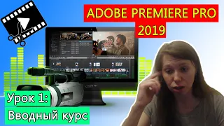 Adobe Premiere Pro 2019 | Урок 1: Вводный курс