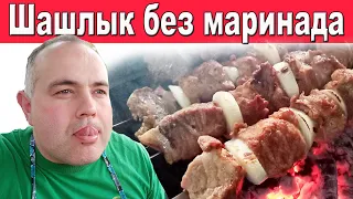 Шашлык без маринада. Сочный и вкусный шашлык. Рецепт самого вкусного  шашлыка