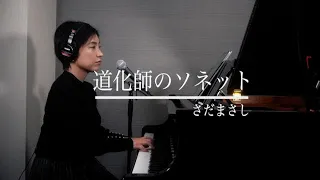 ミキコ「道化師のソネット / さだまさし」ピアノ弾き語りカバー