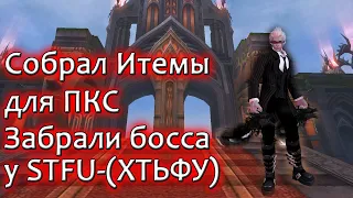 Унижаем STFU (ХТЬФУ) отнимаем босса и общипываем Уток