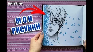 МОЙ ПЕРВЫЙ СКЕТЧБУК за 2019 год || НОВЫЕ РИСУНКИ #sketchbook ОБЗОР