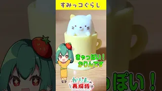 すみっこぐらしをお菓子で再現！コップに入ったはずかしがりやのねこのお菓子の作り方🐈【料理】【ゆっくり実況】