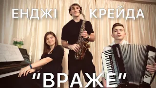 "ВРАЖЕ" із репертуару гурту "Енджі Крейда"