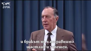 Защо толкова много бракове се разпадат... (и решението) | Дерек Принс