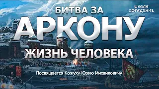 Битва за Аркону. Часть 1. Жизнь человека. Как всё начиналось. Крым