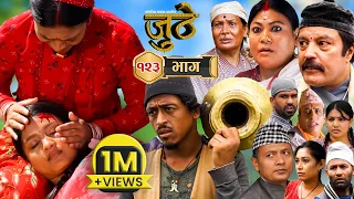 Nepali Serial Juthe (जुठे) Episode 123 || Sept 27 - 2023 By Raju Poudel, Marichman Shrestha