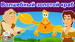 Волшебный золотой краб | русские сказки | сказки на ночь | мультфильмы | сказки 2020