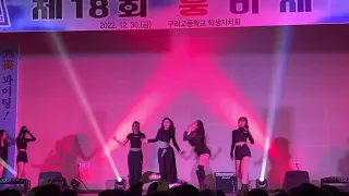 [REVE] 댄스팀 레브 구리남고 축제 찬조공연 영상 | 안무 무단 사용 X