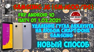 FRP! Все смартфоны Samsung на 10 Android. Новый метод на примере "Samsung j6 (sm-j600f/ds)"