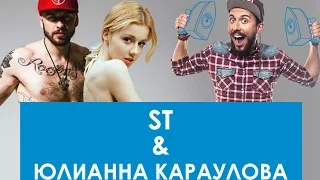 ST и Юлианна Караулова в гостях на Like FM!