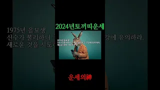 [운세의神]2024년 토끼띠운세