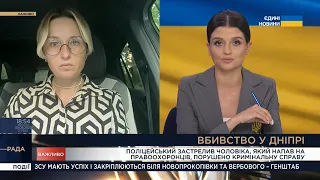 Поліцейський застрелив чоловіка, який напав на правоохоронців у Дніпрі, - Тетяна Сапьян