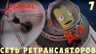 🚀 Kerbal Space Program: СЕТЬ РЕТРАНСЛЯТОРОВ [Гайд прохождение] #7