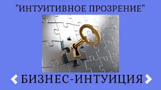 ИНТУИЦИЯ С ТОЧКИ ЗРЕНИЯ БИЗНЕСА. Зачем нужна интуиция в бизнесе? Как развить интуицию?