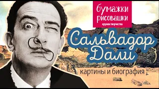 Сальвадор Дали картины и биография. Сюрреализм / Salvador Dali paintings Surrealism