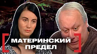 МАТЕРИНСКИЙ ПРЕДЕЛ. Касается каждого