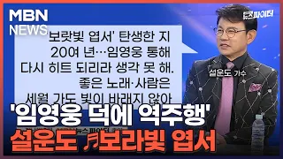 김명준의 뉴스파이터-'임영웅 덕에 역주행' 설운도 ♬보라빛 엽서