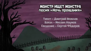 🎵 «НОЧЬ ПРОЩАНИЯ» из игры «МОНСТР ИЩЕТ МОНСТРА»