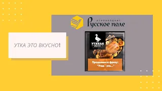 Утка это вкусно!