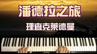 《鋼琴演奏》艾爾加彈「潘德拉之旅」(理查克萊德曼)