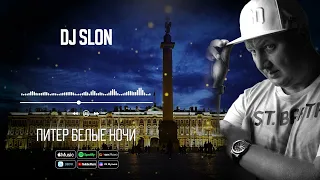 DJ Slon - Питер, белые ночи | Знаменитый танцевальный хит из нулевых!