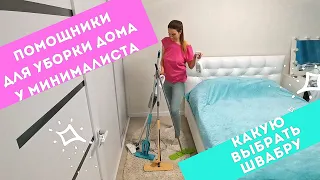 МОИ ПОМОЩНИКИ ДЛЯ УБОРКИ ДОМА 👍 Чистый дом ЛЕГКО 🧚‍♀️ Средства для уборки у МИНИМАЛИСТА 🧼