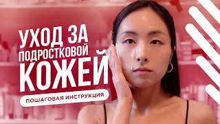 УХОД ЗА ПОДРОСТКОВОЙ КОЖЕЙ | ПОШАГОВАЯ ИНСТРУКЦИЯ