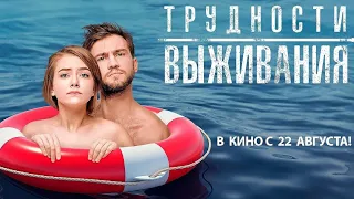 Трудности выживания (2019) - Трейлер HD