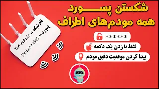 اتصال به مودم وای فای بدون رمز | اتصال به مودم وای فای همسایه | پیدا کردن مودم های رایگان