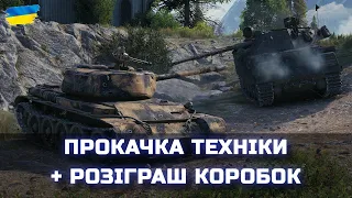 ПРОКАЧКА ТЕХНІКИ + РОЗІГРАШ КОРОБОК - World of Tanks UA