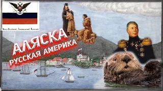 Чья Аляска и зачем её продали Америке?