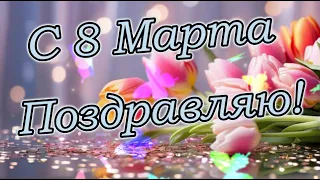 С 8 марта! Поздравляю с 8 марта! Красивая открытка!