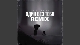 Один без тебя (Remix)