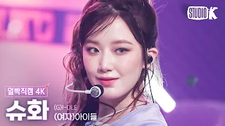 [얼빡직캠 4K] (여자)아이들 슈화 '퀸카 (Queencard)'((G)I-DLE SHUHUA Facecam) @뮤직뱅크(Music Bank) 230519