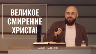 Великое смирение Христа | Филиппийцам 2:6-11 | Сурен Ханикян