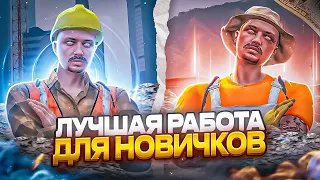 САМАЯ ЛУЧШАЯ ПРИБЫЛЬНАЯ РАБОТА ДЛЯ НОВИЧКОВ В GTA 5 RP | ГТА 5 РП