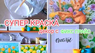 Декор с ФИКС ПРАЙС🍀 Рецепт "СУПЕР КРАСКА"!  Отвечаю на обидный комментарий.