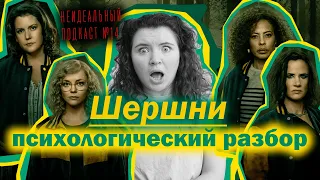 СЕРИАЛ ШЕРШНИ: ТРАВМА НА ВСЮ ЖИЗНЬ | РАЗБОР ГЛАВНЫХ ГЕРОИНЬ | неидеальный подкаст 14