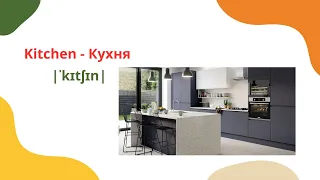 Английские слова на тему "Кухня"/Topic Kitchen/C переводом и транскрипцией