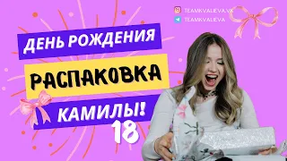 День рождения Камилы Валиевой / 18 лет / Поздравление от болельщиков/ Распаковка подарков/ Пиньята