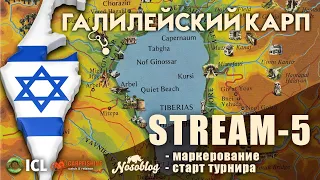 Галилейский карп 2020 (карпфишинг), выпуск 5, конкурс на вес нашей первой пойманной рыбы