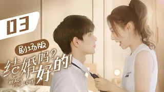 【剧场版】EP 03 | 先婚后爱！元气少女与高冷霸总签订契约蜜恋 | ENG SUB《结婚吗？好的 Ready For Love》