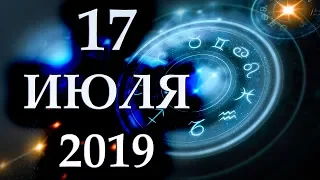 ГОРОСКОП НА 17 ИЮЛЯ 2019 ГОДА