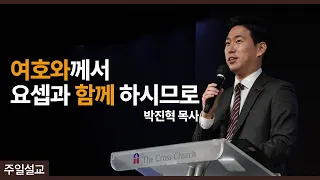 [여호와께서 요셉과 함께 하시므로 (창39:1-6)]  박진혁 목사 2022.1.16 주일설교