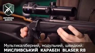 Модульный карабин Blaser R8, первое знакомство. Оружейная Школа №40: