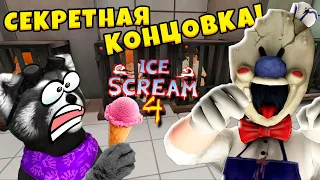 🍧 МОРОЖЕНЩИК 4 СЕКРЕТНАЯ КОНЦОВКА Ice Scream 4 Ending Полное прохождение ЕНОТИК СТИВ