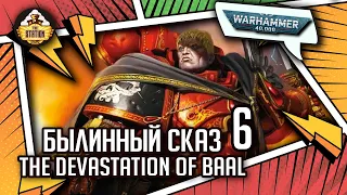 The Devastation of Baal | Былинный сказ | Часть 6 | Warhammer 40k